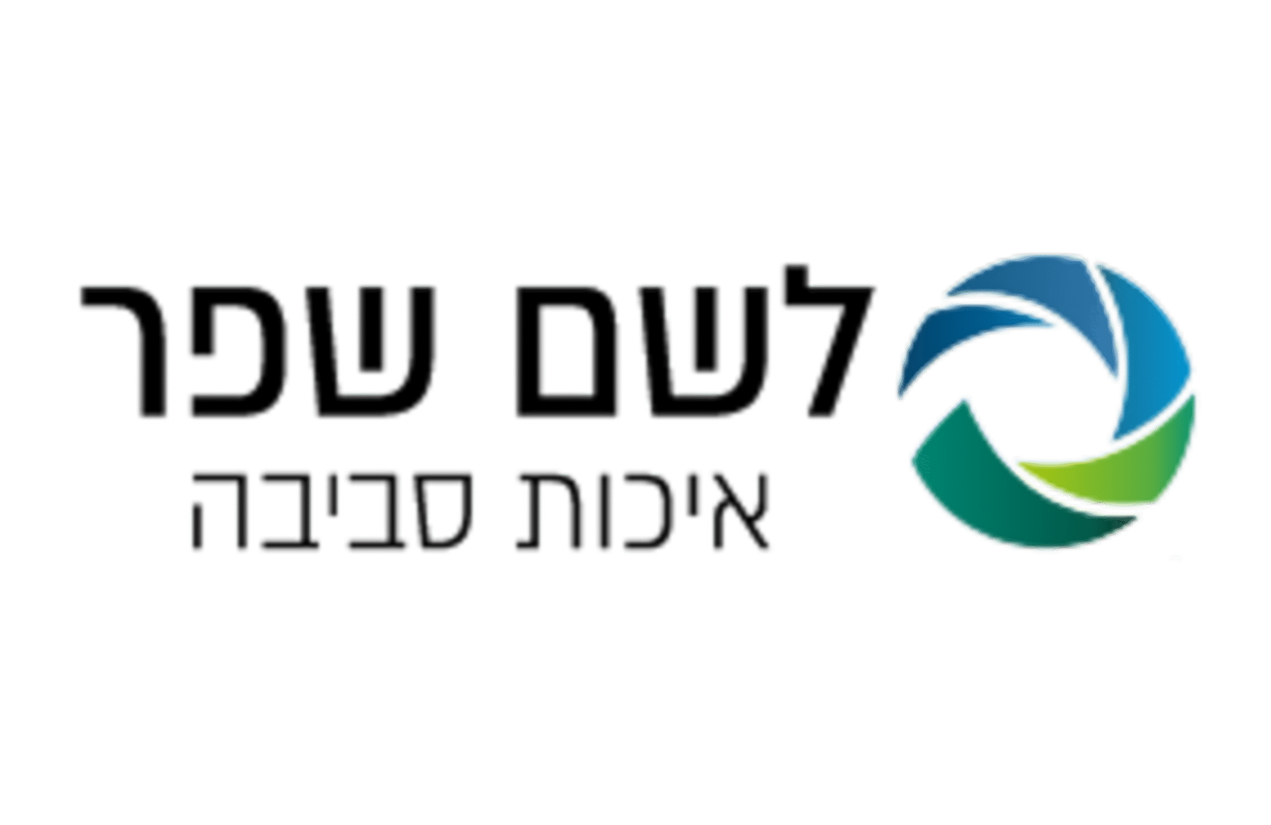 לוגו-לשם-שפא-מעודכן-01-1 (1)